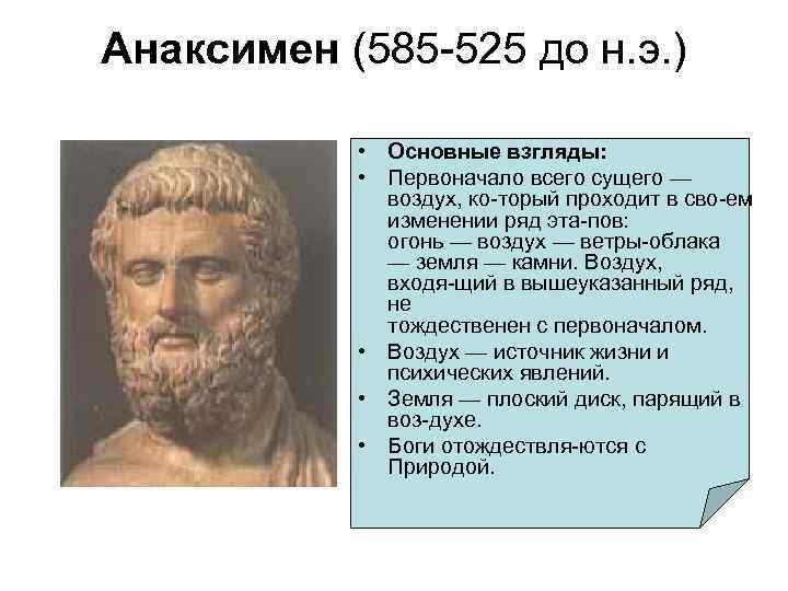 Анаксимен (585 525 до н. э. ) • Основные взгляды: • Первоначало всего сущего