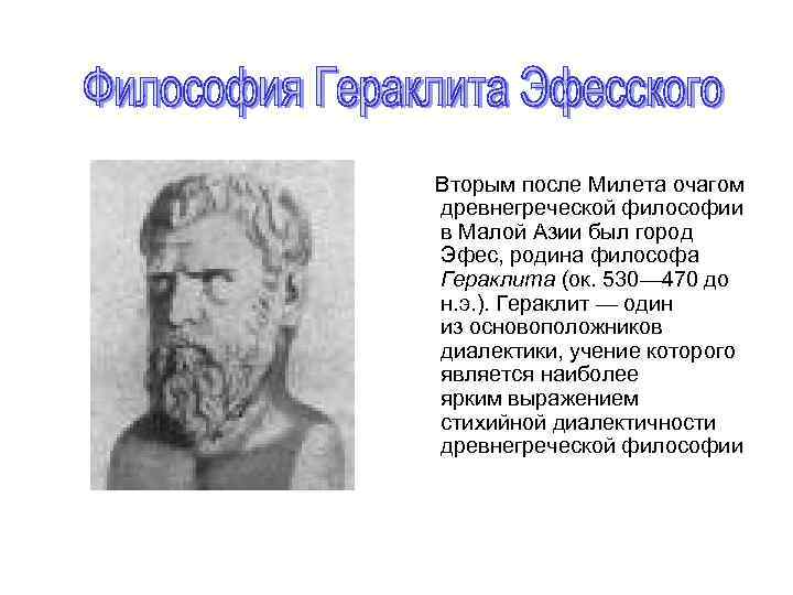 Вторым после Милета очагом древнегреческой философии в Малой Азии был город Эфес, родина философа