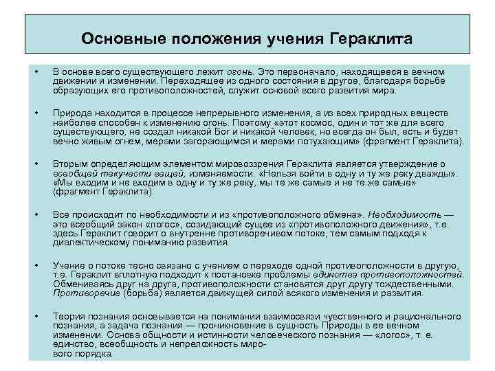 Основные положения учения Гераклита • В основе всего существующего лежит огонь. Это первоначало, находящееся