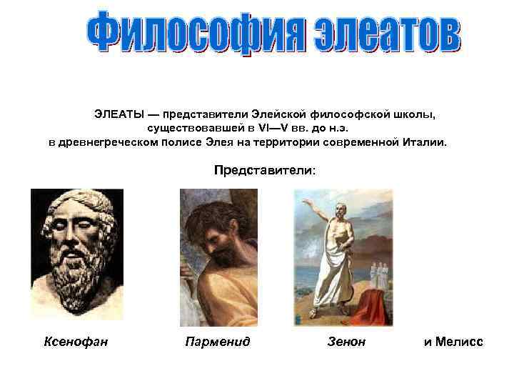 ЭЛЕАТЫ — представители Элейской философской школы, существовавшей в VI—V вв. до н. э. в
