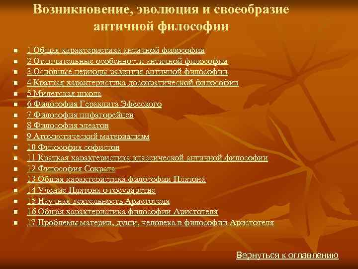 Возникновение, эволюция и своеобразие античной философии n n n n n 1 Общая характеристика