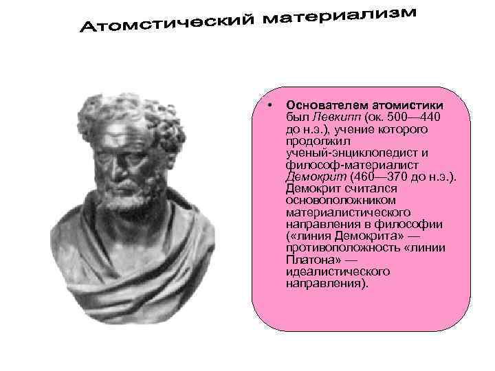  • Основателем атомистики был Левкипп (ок. 500— 440 до н. э. ), учение