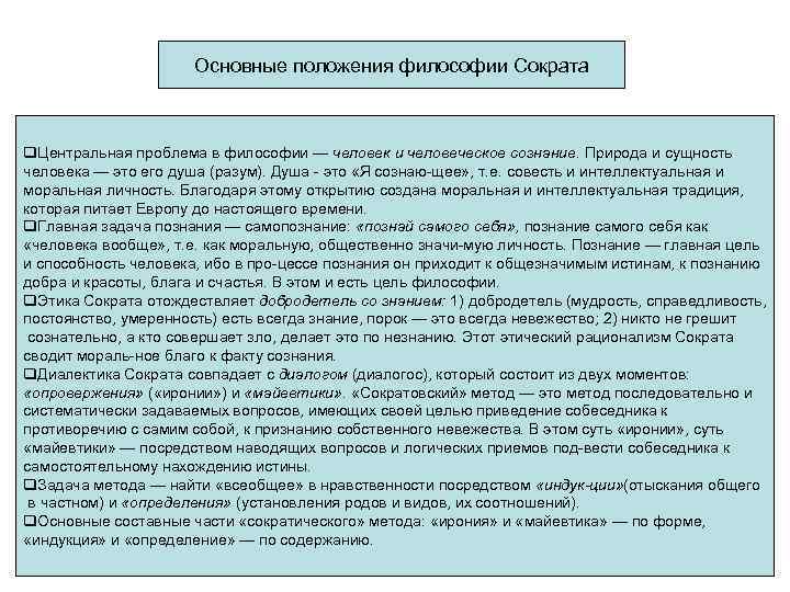 Основные положения философии Сократа q. Центральная проблема в философии — человек и человеческое сознание.