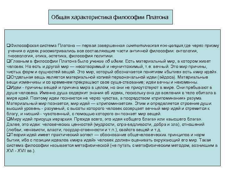 Общая характеристика философии Платона q. Философская система Платона — первая завершенная синтетическая кон цепция,