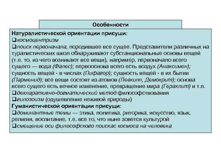 Особенности Натуралистической ориентации присуши: qкосмоцентризм qпоиск первоначала, породившее все сущее. Представители различных на туралистических