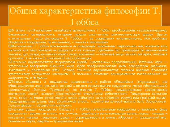 Общая характеристика философии Т. Гоббса q. Ф. Бэкон —родоначальник английского материализма, Т. Гоббс продолжатель