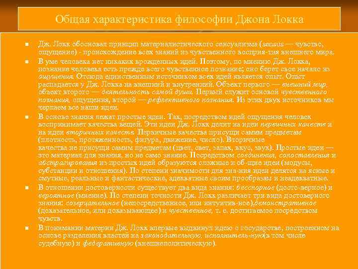 Общая характеристика философии Джона Локка n n n Дж. Локк обосновал принцип материалистического сенсуализма