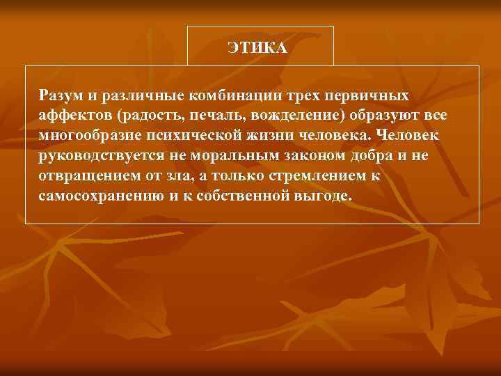 ЭТИКА Разум и различные комбинации трех первичных аффектов (радость, печаль, вожделение) образуют все многообразие