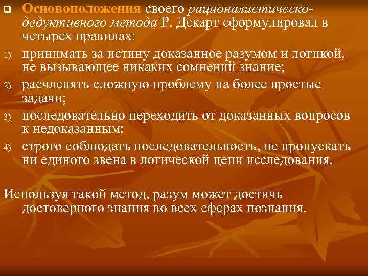 q 1) 2) 3) 4) Основоположения своего рационалистическо дедуктивного метода Р. Декарт сформулировал в