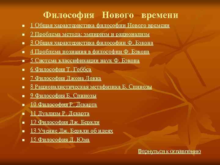 Философия Нового времени n n n n 1 Общая характеристика философии Нового времени 2