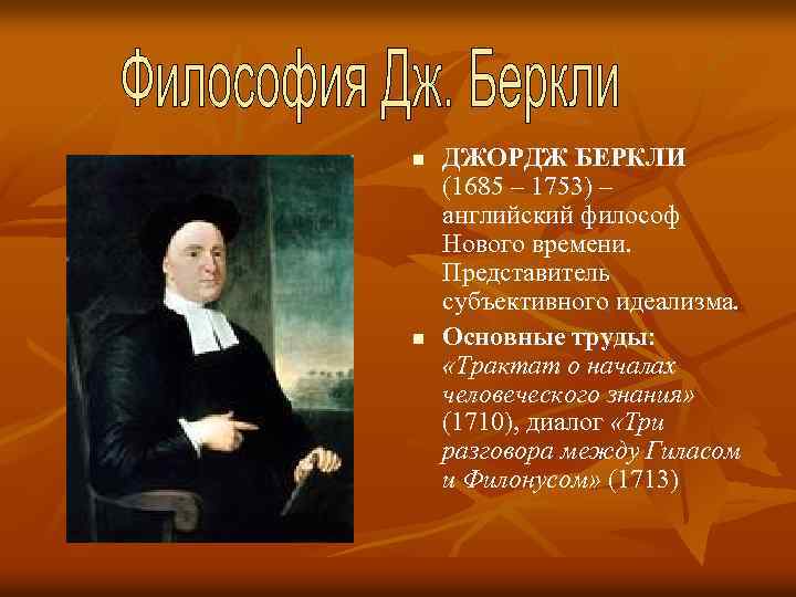 n n ДЖОРДЖ БЕРКЛИ (1685 – 1753) – английский философ Нового времени. Представитель субъективного