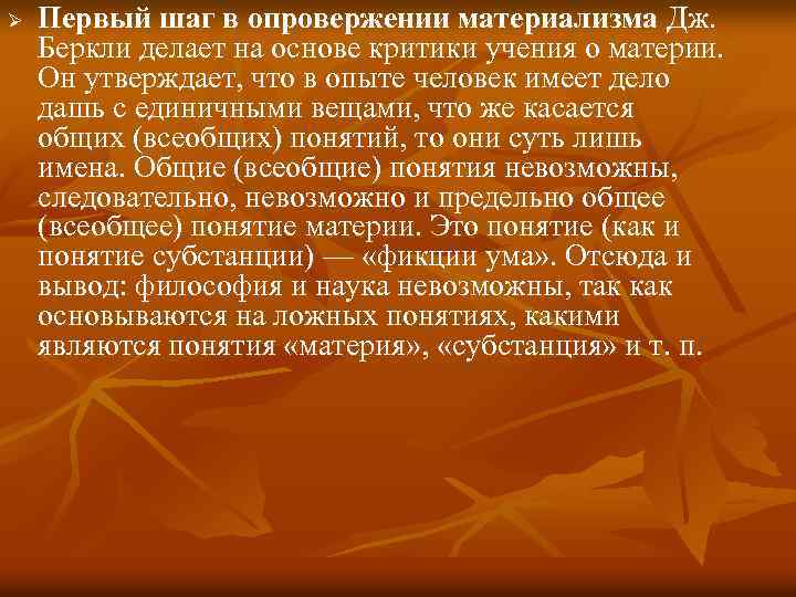 Ø Первый шаг в опровержении материализма Дж. Беркли делает на основе критики учения о
