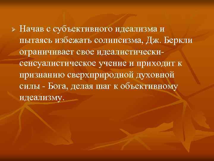 Ø Начав с субъективного идеализма и пытаясь избежать солипсизма, Дж. Беркли ограничивает свое идеалистически