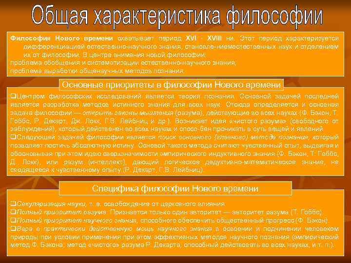 Философия Нового времени охватывает период XVIII ни. Этот период характеризуется дифференциацией естественно научного знания,