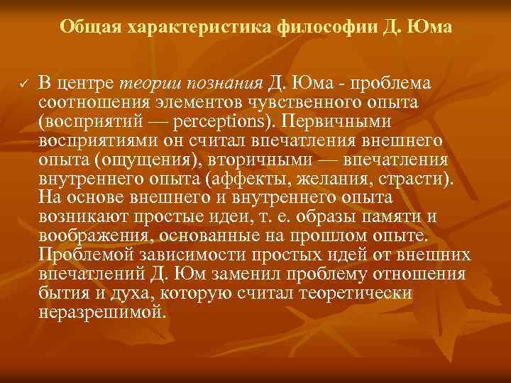 Общая характеристика философии Д. Юма ü В центре теории познания Д. Юма проблема соотношения