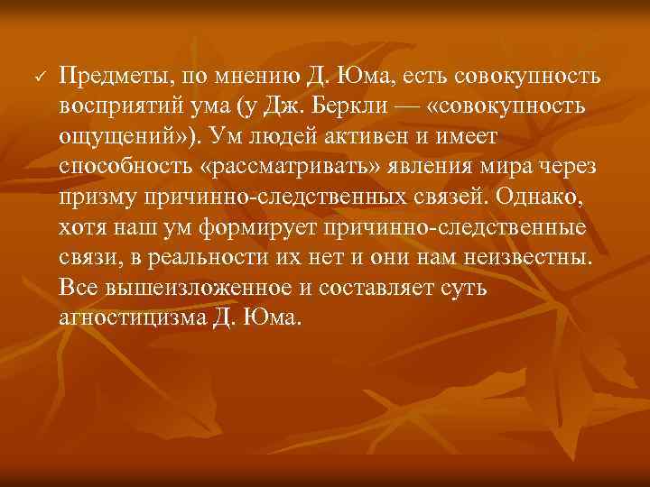 ü Предметы, по мнению Д. Юма, есть совокупность восприятий ума (у Дж. Беркли —