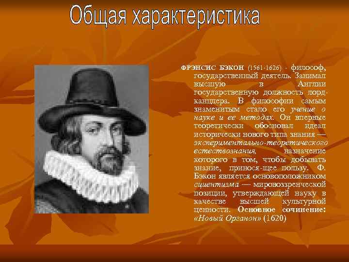 философ, государственный деятель. Занимал высшую в Англии государственную должность лорд канцлера. В философии самым
