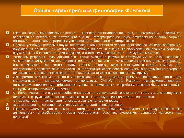 Общая характеристика философии Ф. Бэкона q q q 1. 2. q Главная задача философских