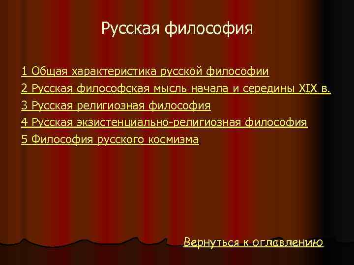 Русская философия 1 Общая характеристика русской философии 2 Русская философская мысль начала и середины