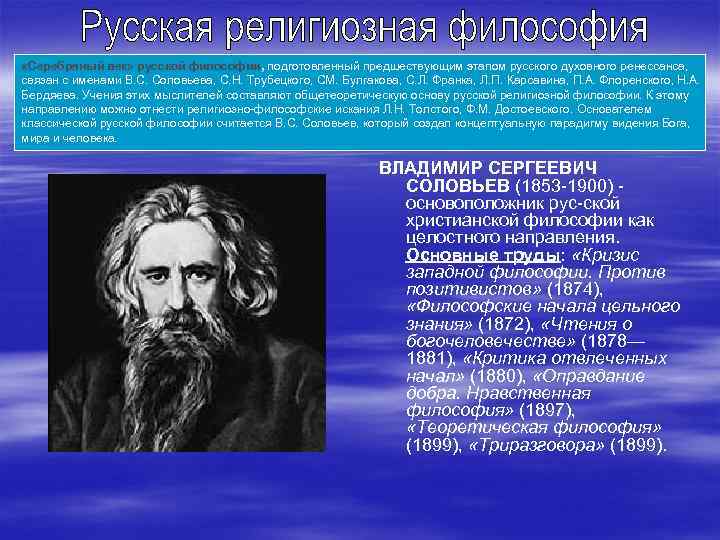 Доклад по теме Религиозная философия (Владимир Соловьев)