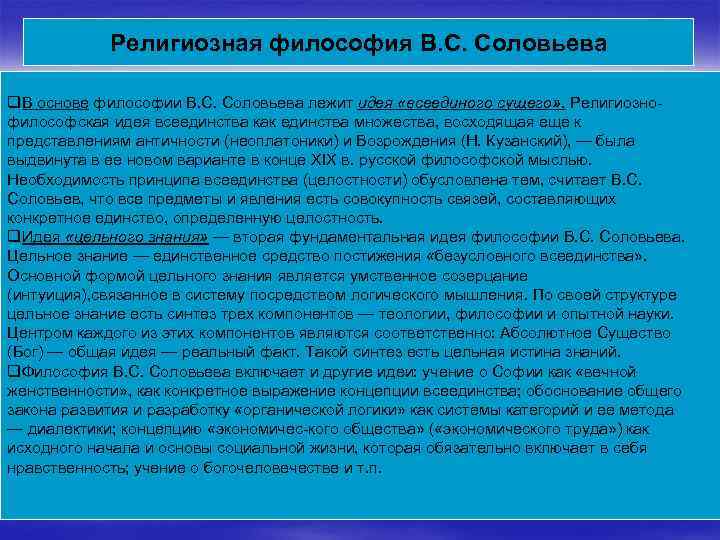 Религиозная философия B. C. Соловьева q. В основе философии B. C. Соловьева лежит идея