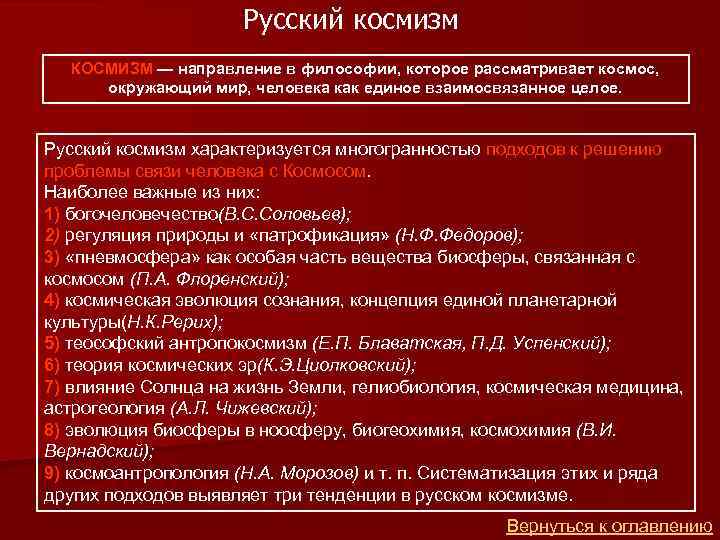 Русский космизм КОСМИЗМ — направление в философии, которое рассматривает космос, окружающий мир, человека как