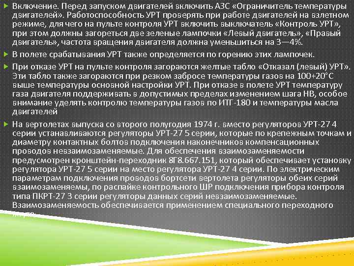  Включение. Перед запуском двигателей включить АЗС «Ограничитель температуры двигателей» . Работоспособность УРТ проверять