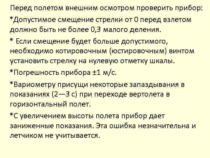 Перед полетом внешним осмотром проверить прибор: *Допустимое смещение стрелки от 0 перед взлетом должно