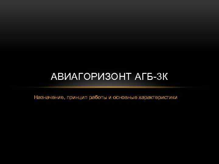 АВИАГОРИЗОНТ АГБ-3 К Назначение, принцип работы и основные характеристики 