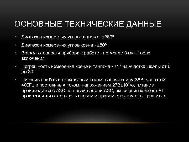ОСНОВНЫЕ ТЕХНИЧЕСКИЕ ДАННЫЕ • Диапазон измерения углов тангажа - ± 360º • Диапазон измерения