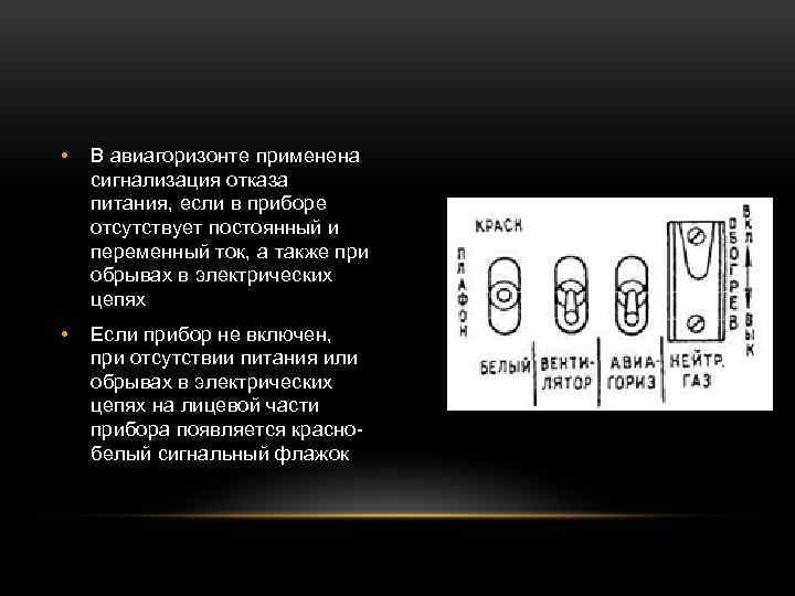  • В авиагоризонте применена сигнализация отказа питания, если в приборе отсутствует постоянный и