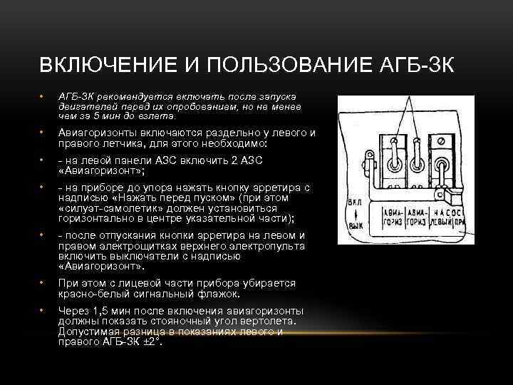 ВКЛЮЧЕНИЕ И ПОЛЬЗОВАНИЕ АГБ-ЗК • АГБ-ЗК рекомендуется включать после запуска двигателей перед их опробованием,