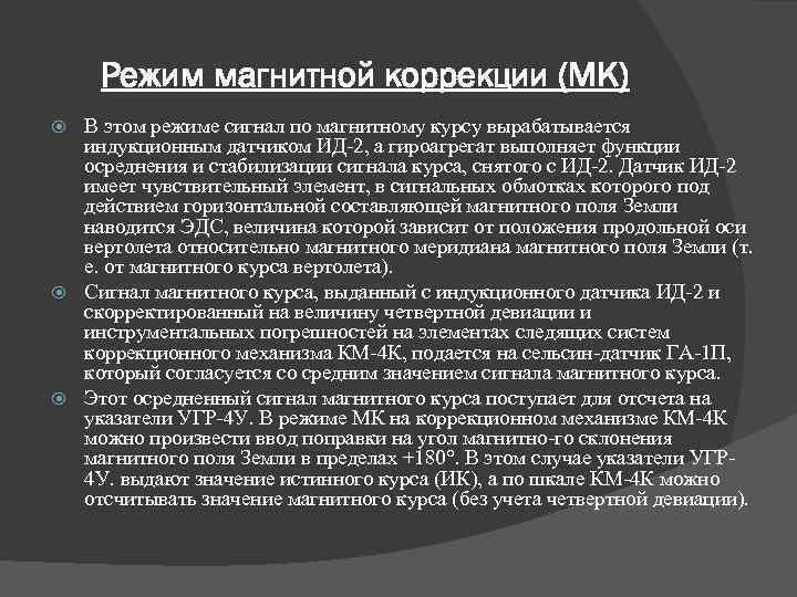 Режим магнитной коррекции (МК) В этом режиме сигнал по магнитному курсу вырабатывается индукционным датчиком