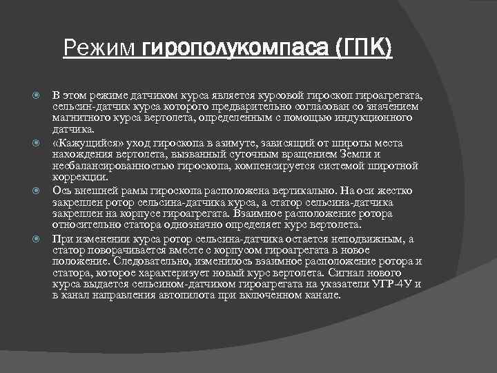 Режим гирополукомпаса (ГПК) В этом режиме датчиком курса является курсовой гироскоп гироагрегата, сельсин датчик