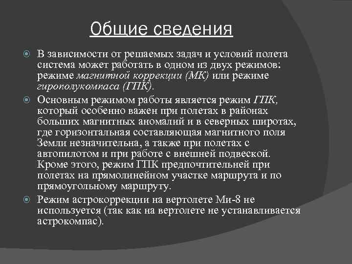 Общие сведения В зависимости от решаемых задач и условий полета система может работать в