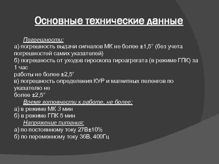 Основные технические данные Погрешности: а) погрешность выдачи сигналов МК не более ± 1, 5°