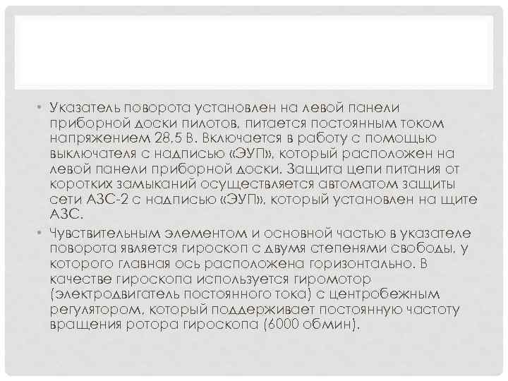  • Указатель поворота установлен на левой панели приборной доски пилотов, питается постоянным током