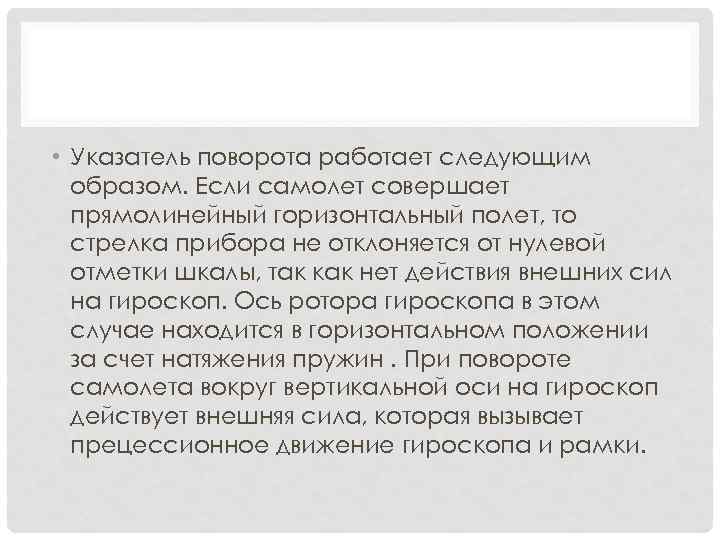  • Указатель поворота работает следующим образом. Если самолет совершает прямолинейный горизонтальный полет, то