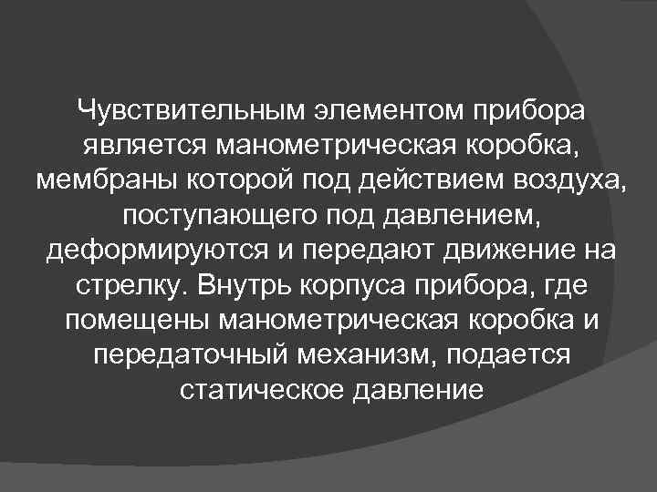 Чувствительным элементом прибора является манометрическая коробка, мембраны которой под действием воздуха, поступающего под давлением,