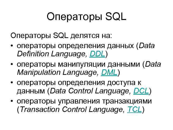 Операторы SQL делятся на: • операторы определения данных (Data Definition Language, DDL) • операторы