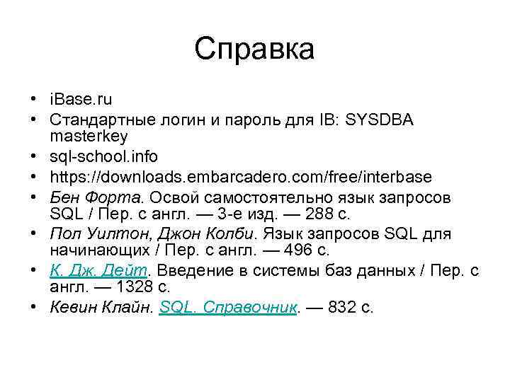 Справка • i. Base. ru • Стандартные логин и пароль для IB: SYSDBA masterkey