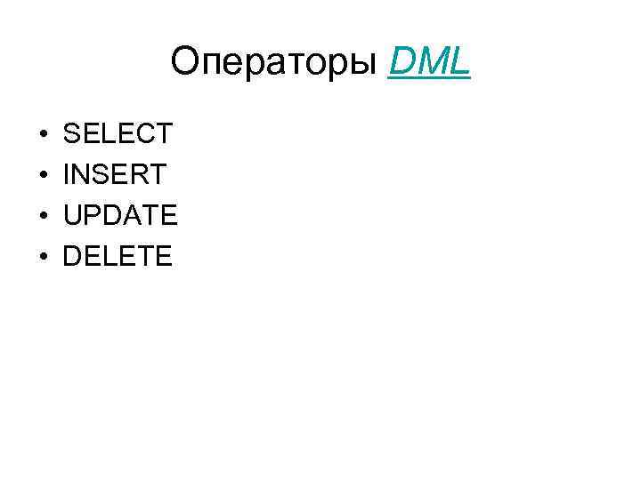 Операторы DML • • SELECT INSERT UPDATE DELETE 