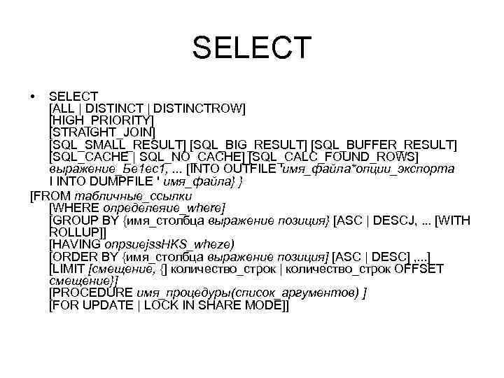 SELECT • SELECT [ALL | DISTINCTROW] [HIGH_PRIORITY] [STRAIGHT_JOIN] [SQL_SMALL_RESULT] [SQL_BIG_RESULT] [SQL_BUFFER_RESULT] [SQL_CACHE | SQL_NO_CACHE]