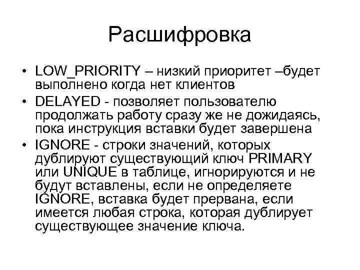 Расшифровка • LOW_PRIORITY – низкий приоритет –будет выполнено когда нет клиентов • DELAYED -