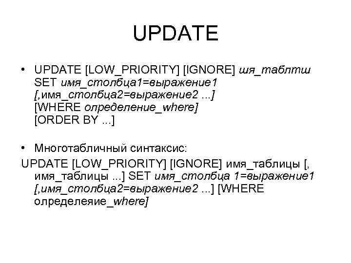 UPDATE • UPDATE [LOW_PRIORITY] [IGNORE] шя_таблтш SET имя_столбца 1=выражение 1 [, имя_столбца 2=выражение 2.