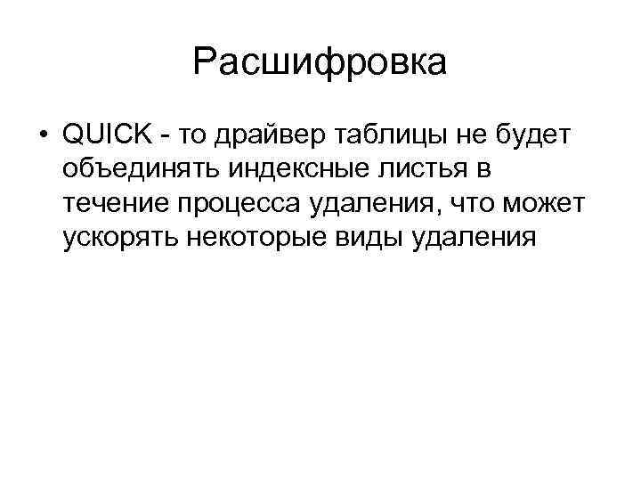 Расшифровка • QUICK - то драйвер таблицы не будет объединять индексные листья в течение
