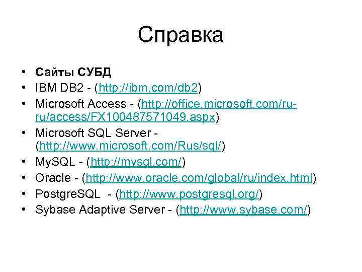 Справка • Сайты СУБД • IBM DB 2 - (http: //ibm. com/db 2) •