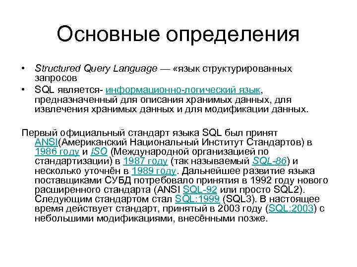 Основные определения • Structured Query Language — «язык структурированных запросов • SQL является- информационно-логический