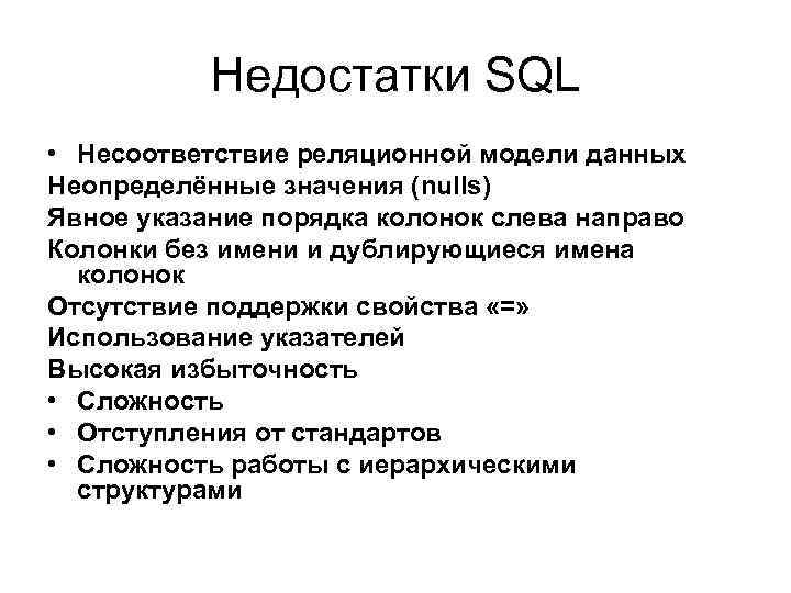 Недостатки SQL • Несоответствие реляционной модели данных Неопределённые значения (nulls) Явное указание порядка колонок