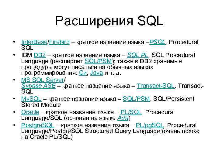 Расширения SQL • Inter. Base/Firebird – краткое название языка –PSQL. Procedural SQL • IBM